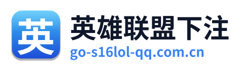 英雄联盟下注